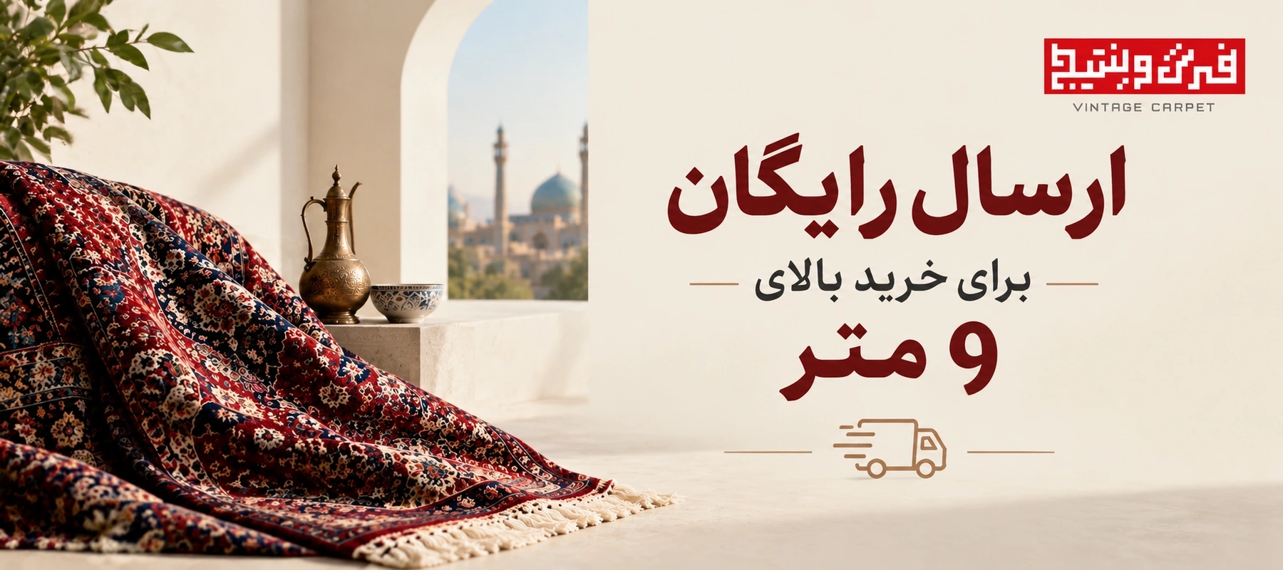 ارسال رایگان فرش وینتیج